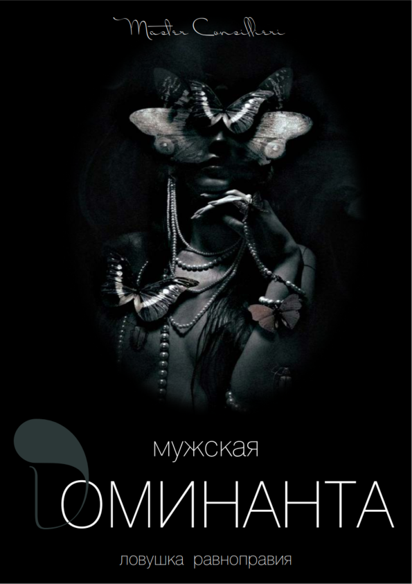 [Виктор Орлов] Мужская доминанта 2 часть (2021)_0.png